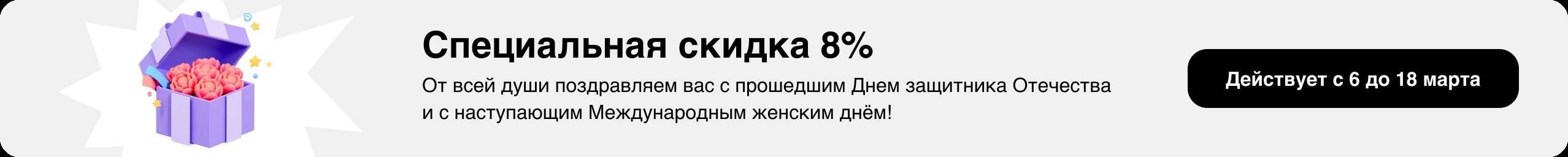 Специальная скидка 8%